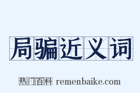 局骗近义词是什么意思的图片